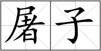 屠子