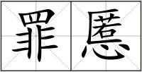 罪慝