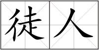 徒人