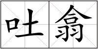 吐翕