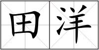 田洋
