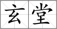 玄堂