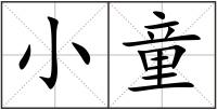 小童