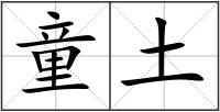 童土