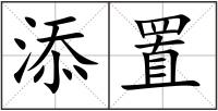 添置