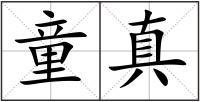 童真