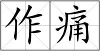 作痛