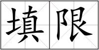 填限