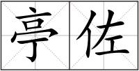 亭佐