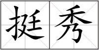 挺秀