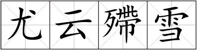 尤云殢雪