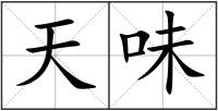 天味