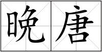晩唐