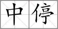 中停
