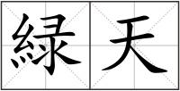 緑天