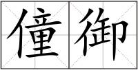 僮御