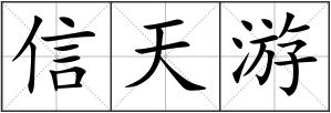 信天游