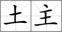 土主