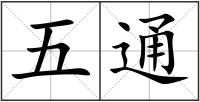 五通