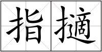 指擿