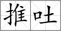 推吐