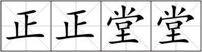 正正堂堂