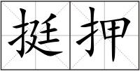 挺押