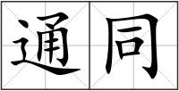 通同