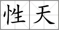 性天