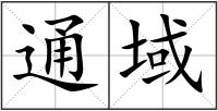 通域