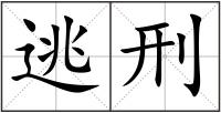 逃刑