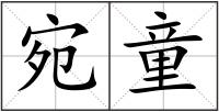 宛童