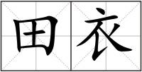 田衣