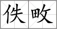 佚畋