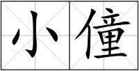 小僮