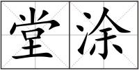 堂涂