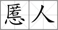 慝人