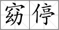 窈停