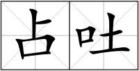 占吐