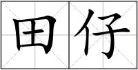 田仔