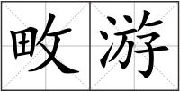畋游