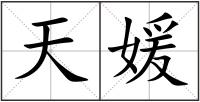 天媛