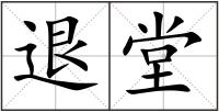 退堂