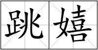 跳嬉