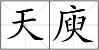 天庾