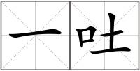 一吐