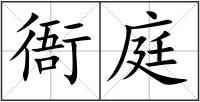 衙庭