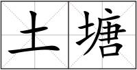 土塘