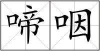 啼咽