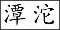 潭沱